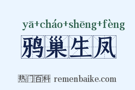 鸦巢生凤是什么意思的图片